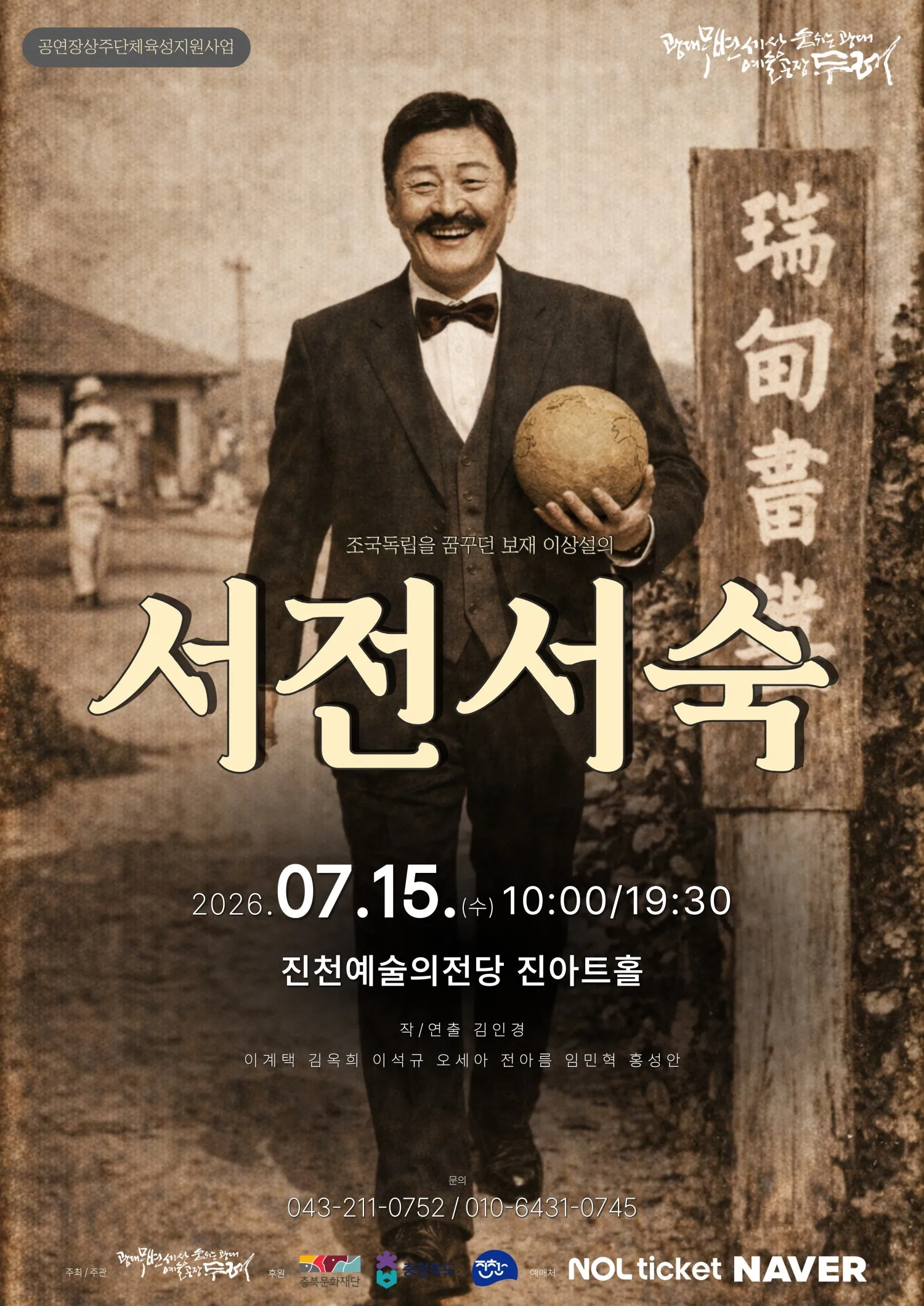 보재 이상설, 조국독립을 꿈꾸다: 서전서숙 [진천] 상세 안내 이미지 1