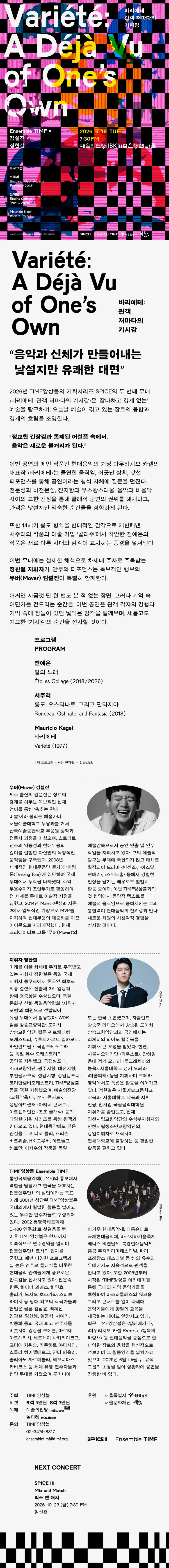 TIMF앙상블 SPICE Ⅱ, 바리에테: 관객 저마다의 기시감 [서울] 상세 안내 이미지 1