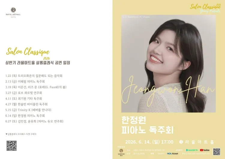 라율아트홀 살롱클래식, 한정원 피아노 독주회 상세 안내 이미지 1