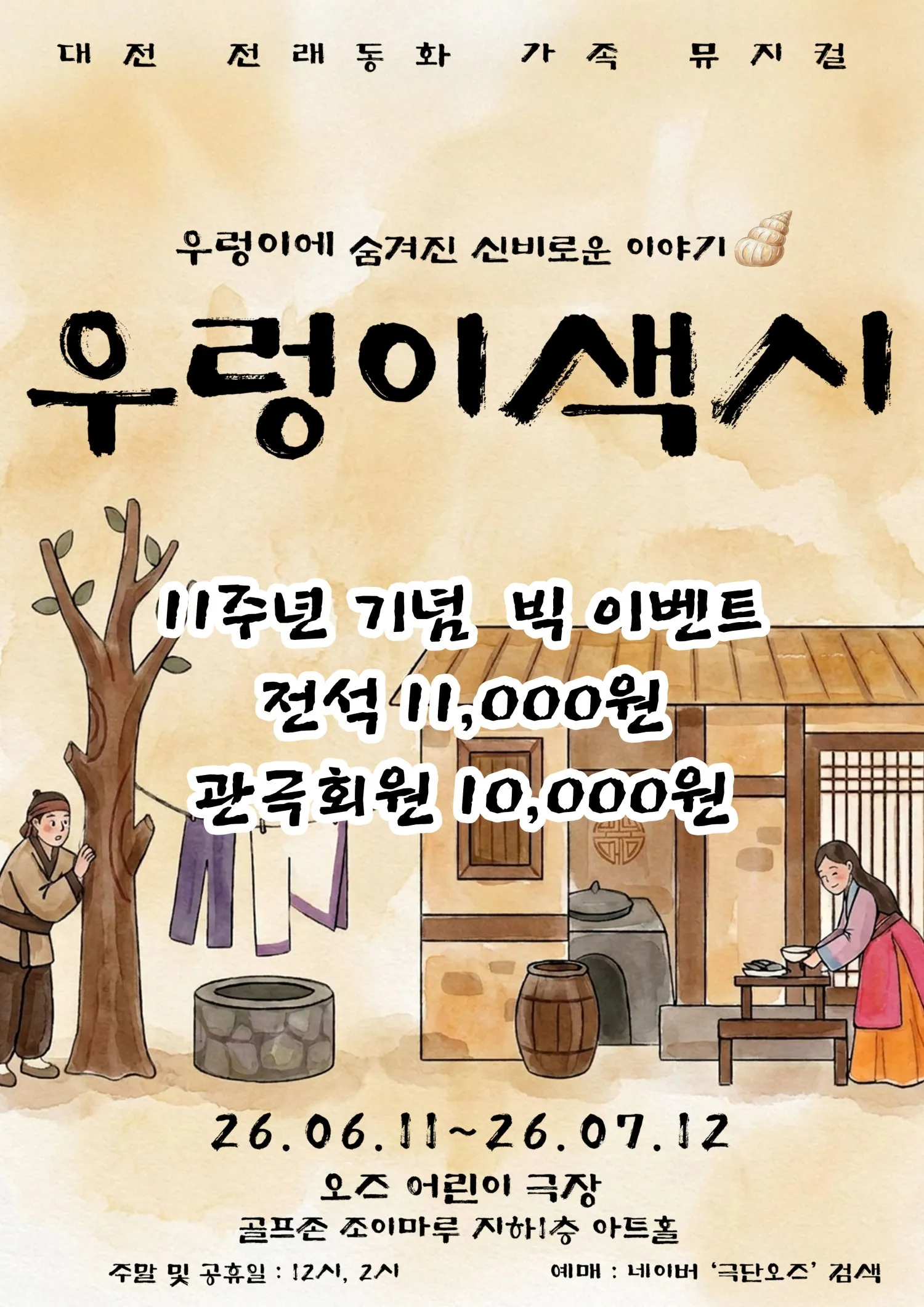 우렁이 색시 [대전] 상세 안내 이미지 1