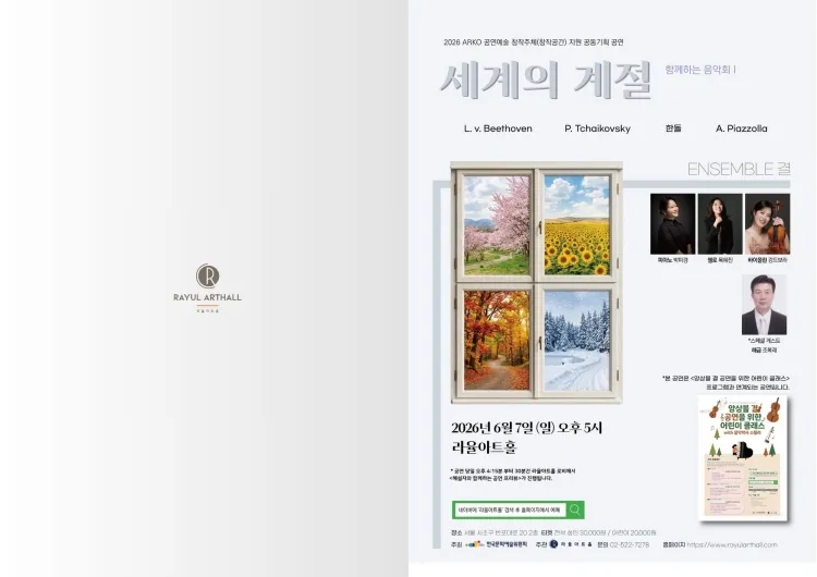 앙상블 결의 함께하는 음악회 Ⅰ: 세계의 계절 상세 안내 이미지 1