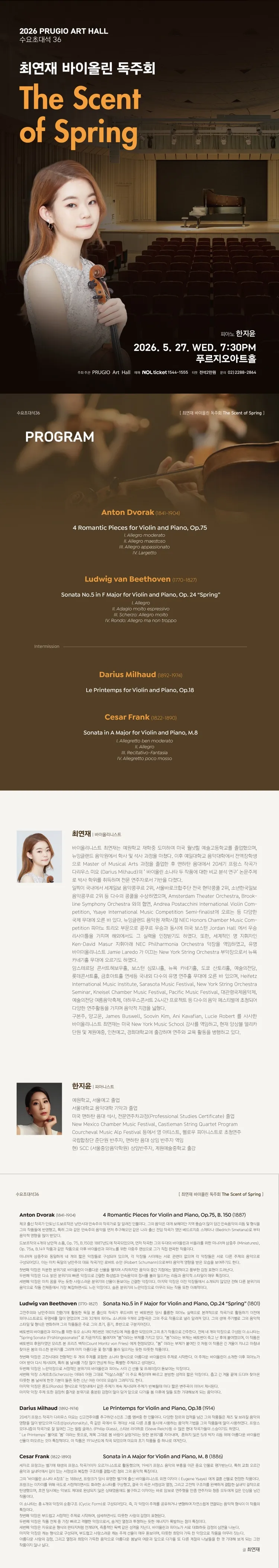 푸르지오아트홀 수요초대석 36, 최연재 바이올린 독주회: The Scent of Spring 상세 안내 이미지 1