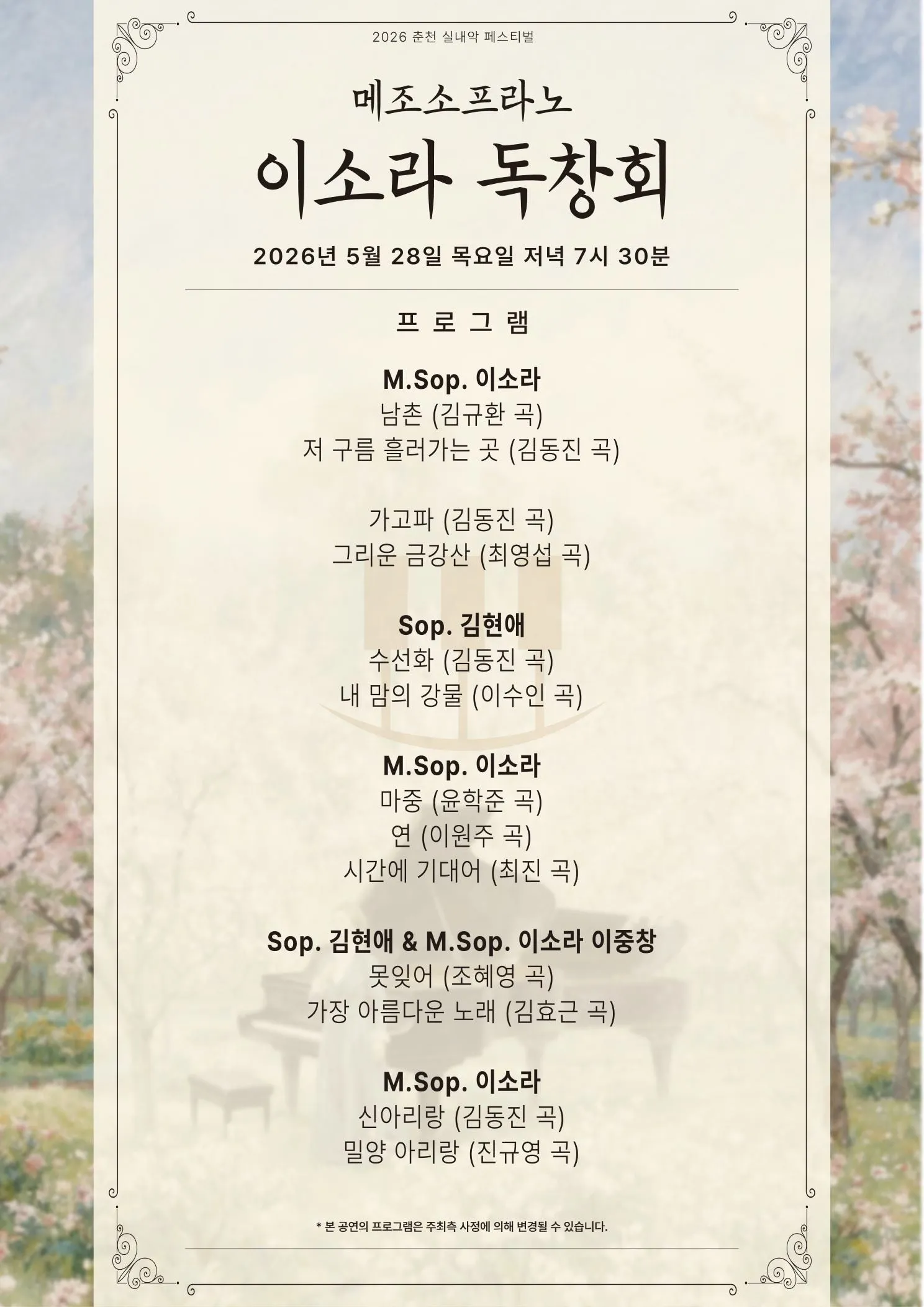 춘천 실내악 페스티벌, 메조소프라노 이소라 독창회 상세 안내 이미지 2