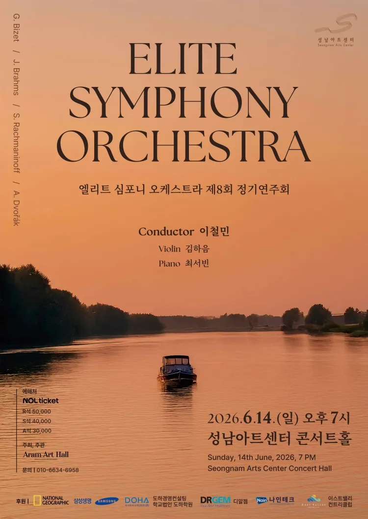 제8회 엘리트 심포니 오케스트라 정기연주회 [성남] 상세 안내 이미지 1