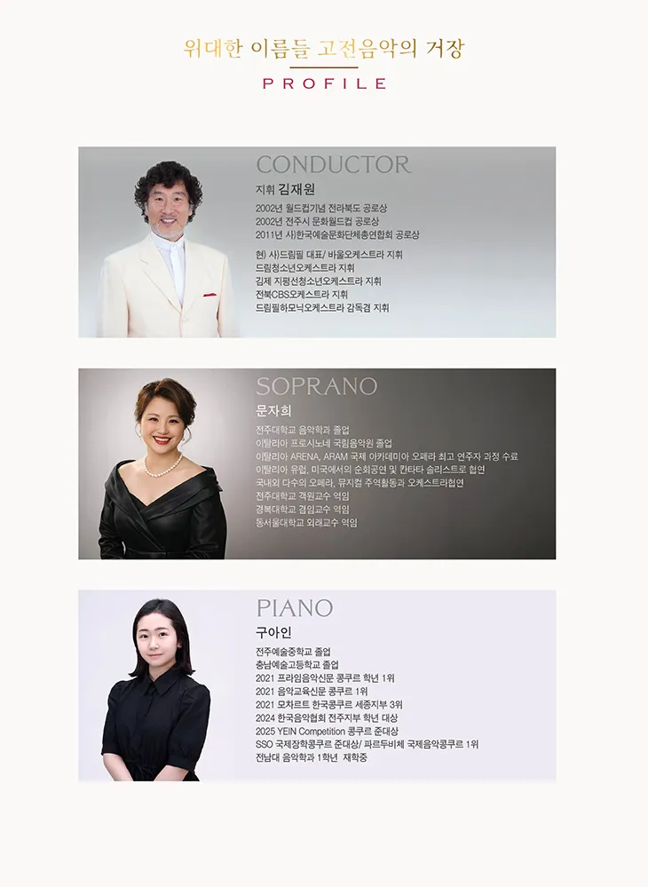 드림필하모닉오케스트라 정기연주회: 위대한 이름들 고전음악의 거장 [전주] 상세 안내 이미지 2