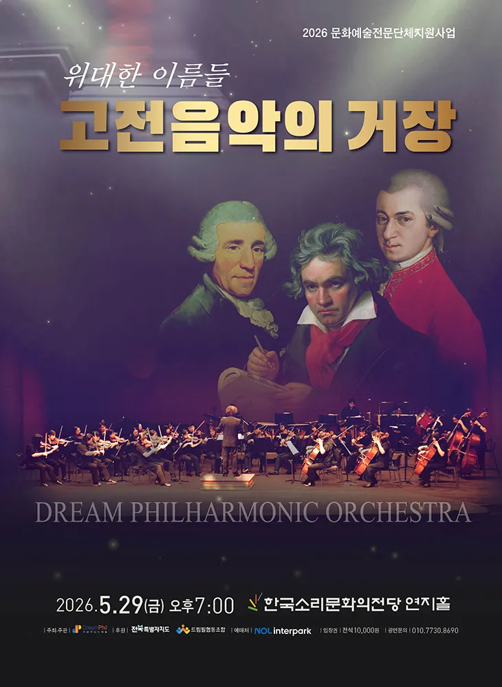 드림필하모닉오케스트라 정기연주회: 위대한 이름들 고전음악의 거장 [전주] 상세 안내 이미지 1