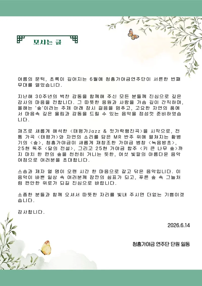 제31회 청흥 가야금 정기연주회: 잠시 쉬어가는, 숲 [대전] 상세 안내 이미지 3