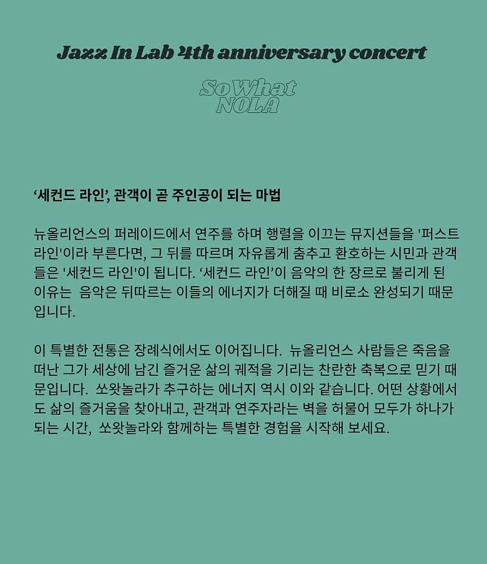 재즈인랩 4주년 기념공연: SoWhat NOLA [세종] 상세 안내 이미지 3