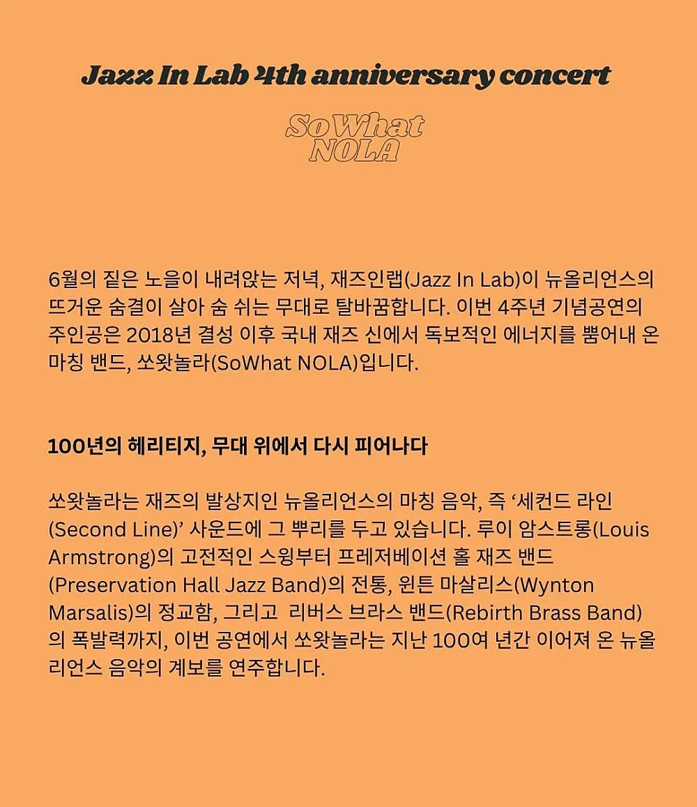 재즈인랩 4주년 기념공연: SoWhat NOLA [세종] 상세 안내 이미지 2