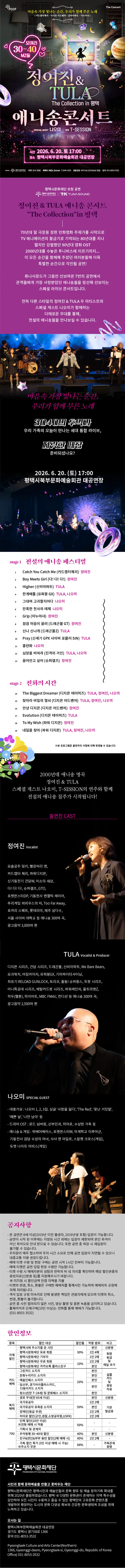 정여진 & TULA 애니송 콘서트: The Collection [평택] 상세 안내 이미지 1