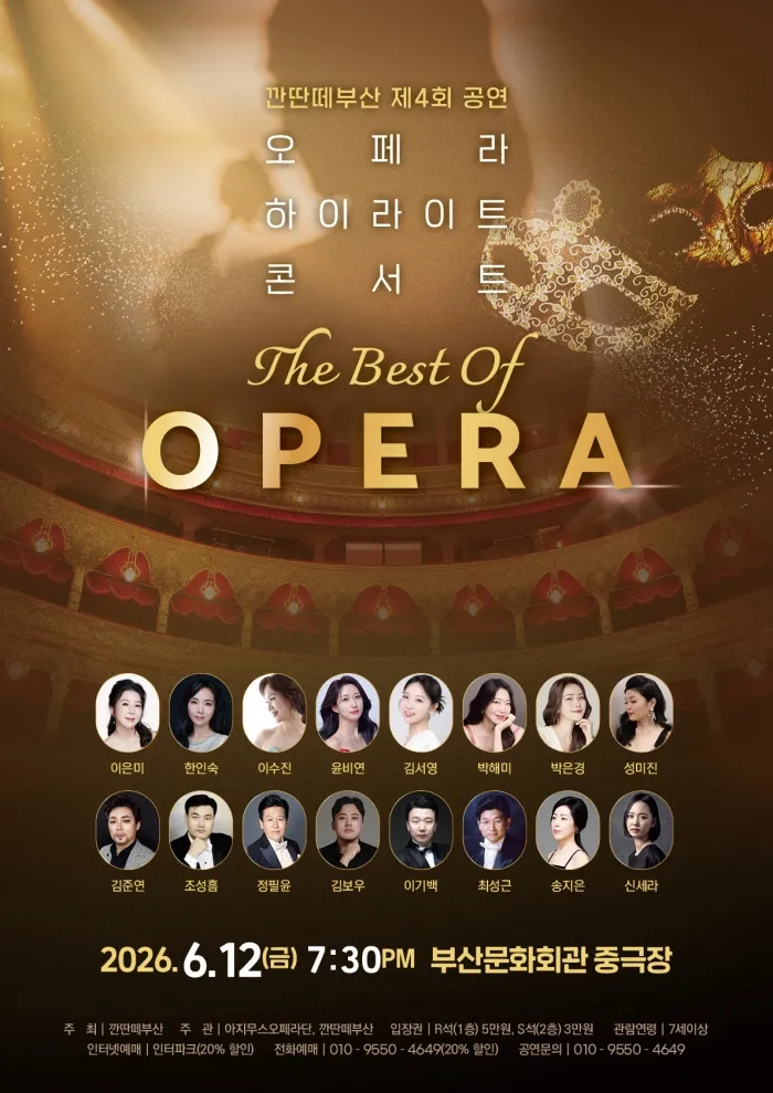 제4회 깐딴떼부산 공연, 오페라 하이라이트 콘서트: The Best of Opera [부산] 상세 안내 이미지 1