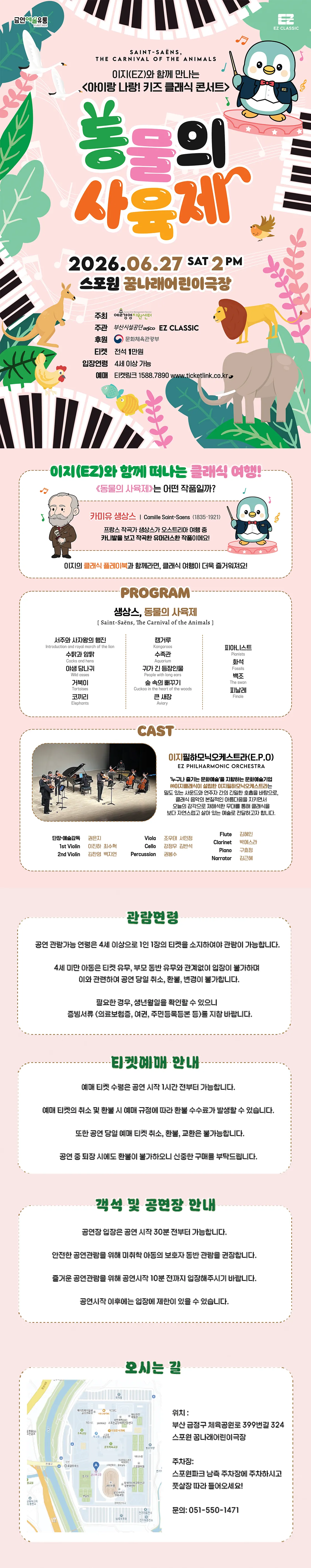 아이랑 나랑! 키즈 클래식 콘서트: 동물의 사육제 [부산] 상세 안내 이미지 1