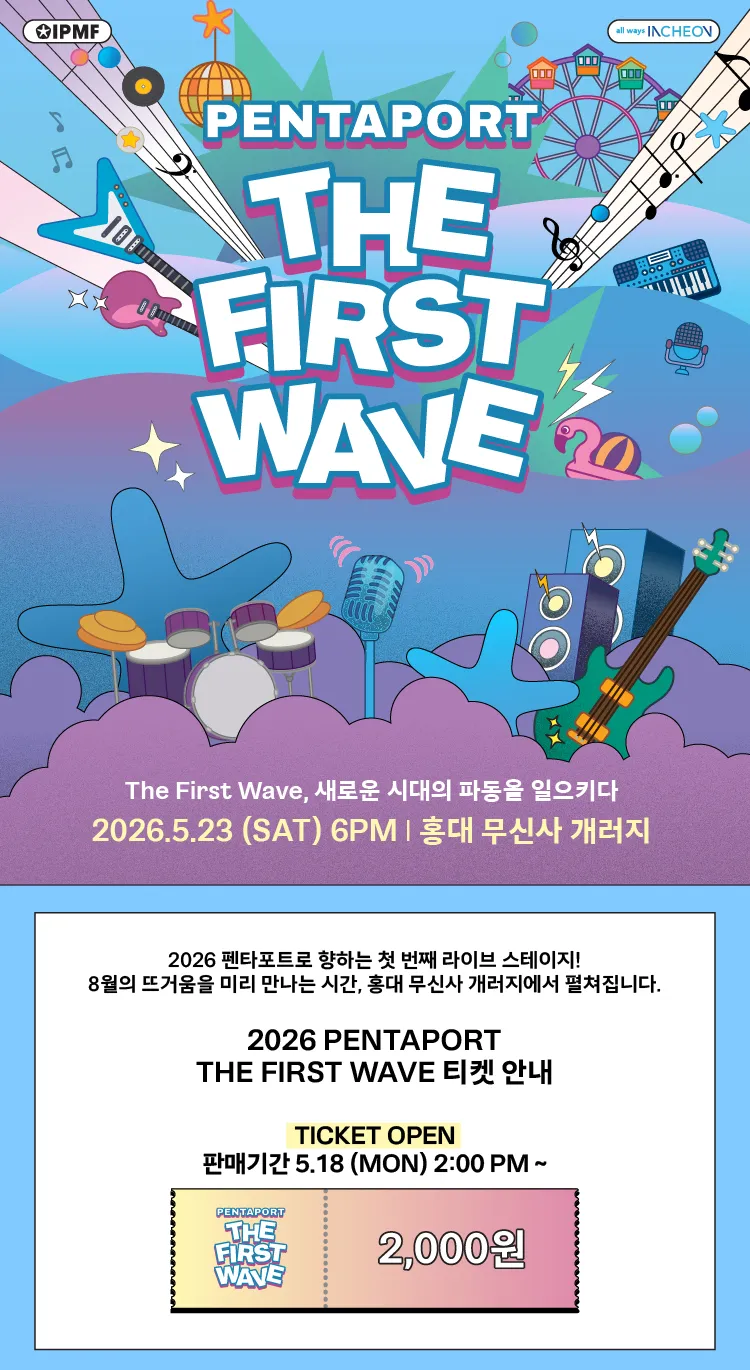 펜타포트 더 퍼스트 웨이브 상세 안내 이미지 1
