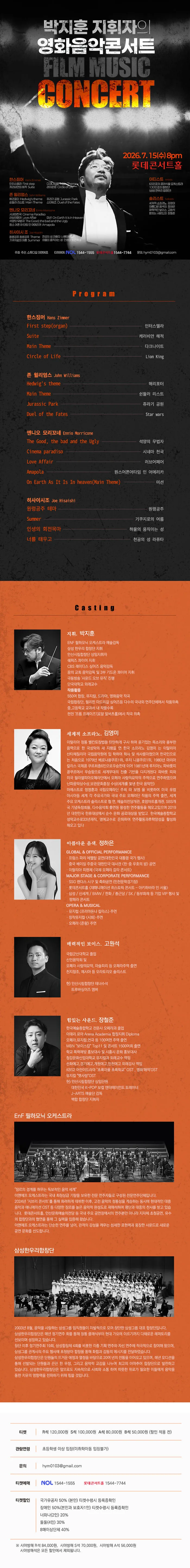 박지훈 지휘자의 영화음악콘서트 상세 안내 이미지 1