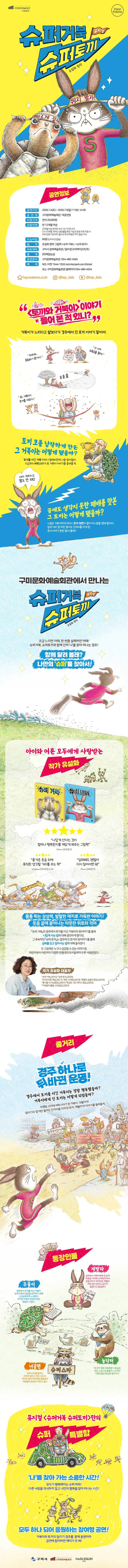 슈퍼거북 슈퍼토끼 [구미] 상세 안내 이미지 1