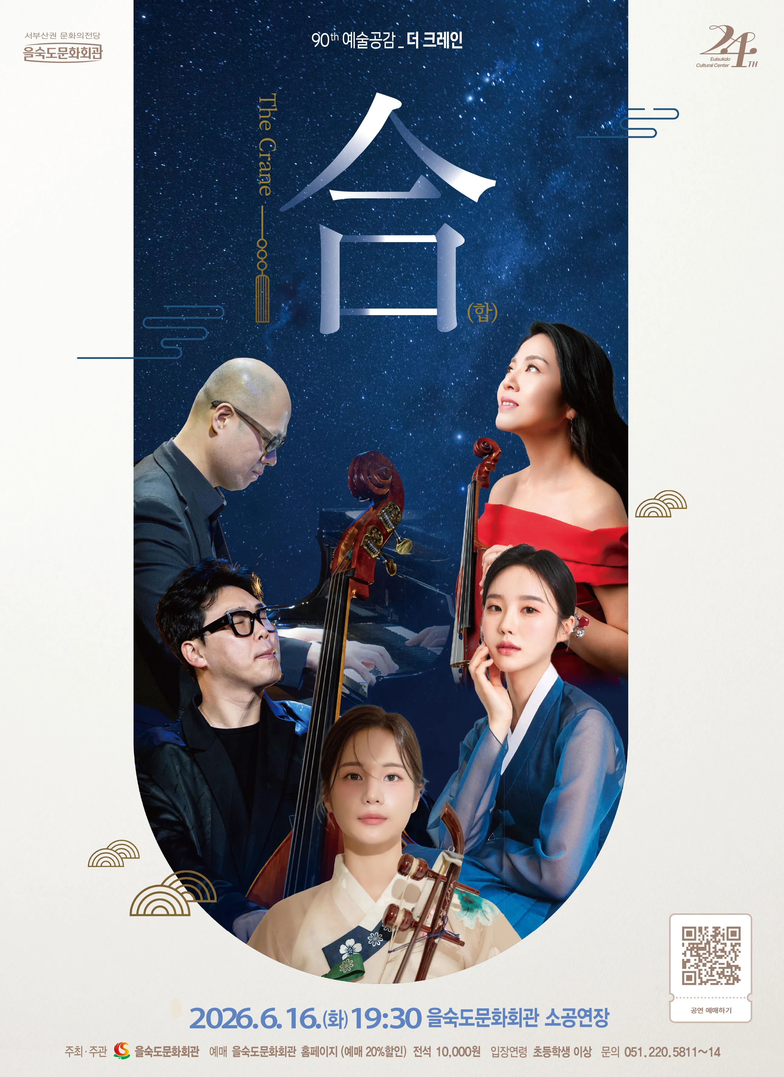 제90회 예술공감, 더 크레인 (The Crane) : 合 (합) 상세 안내 이미지 1