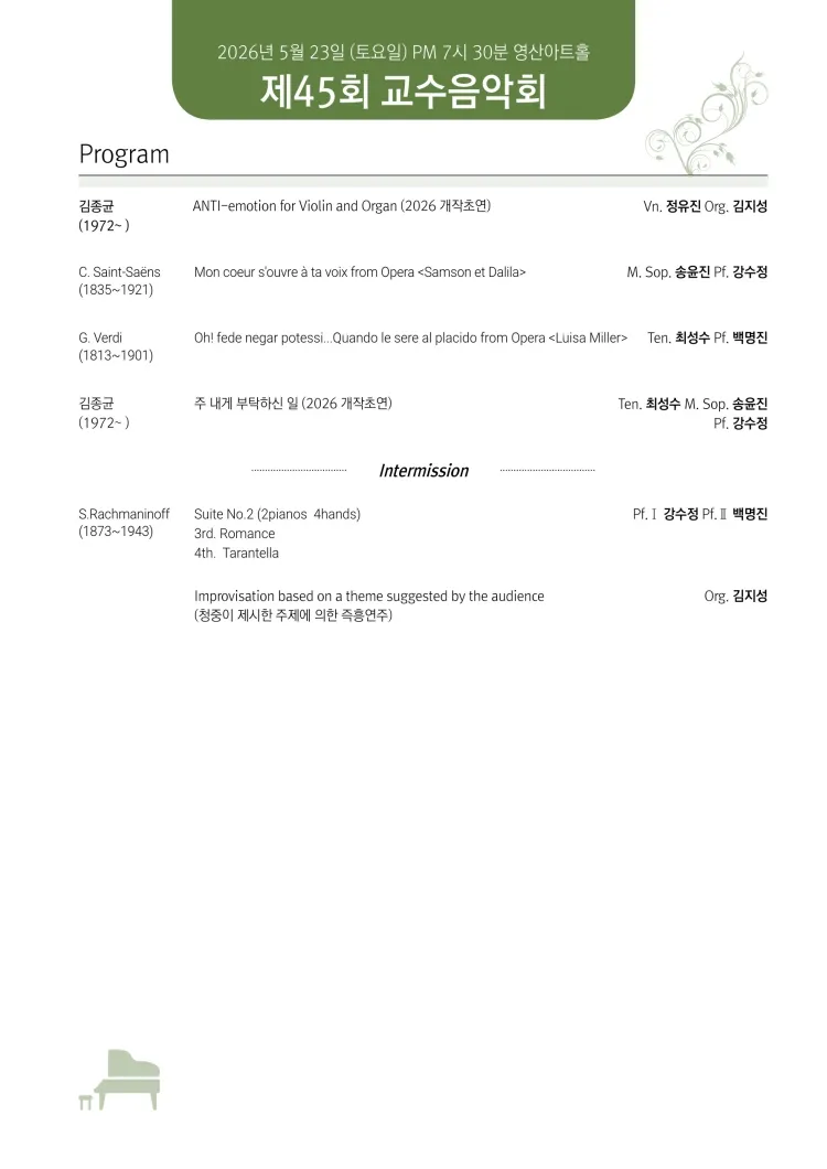 제45회 서울신학대학교 교회음악과 교수음악회 상세 안내 이미지 2
