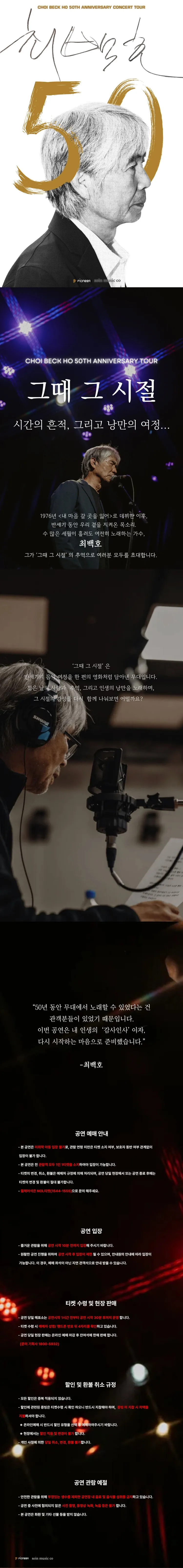 최백호 50주년 콘서트: 낭만의 50년, 시간의 흔적을 노래하다 [인천] 상세 안내 이미지 1