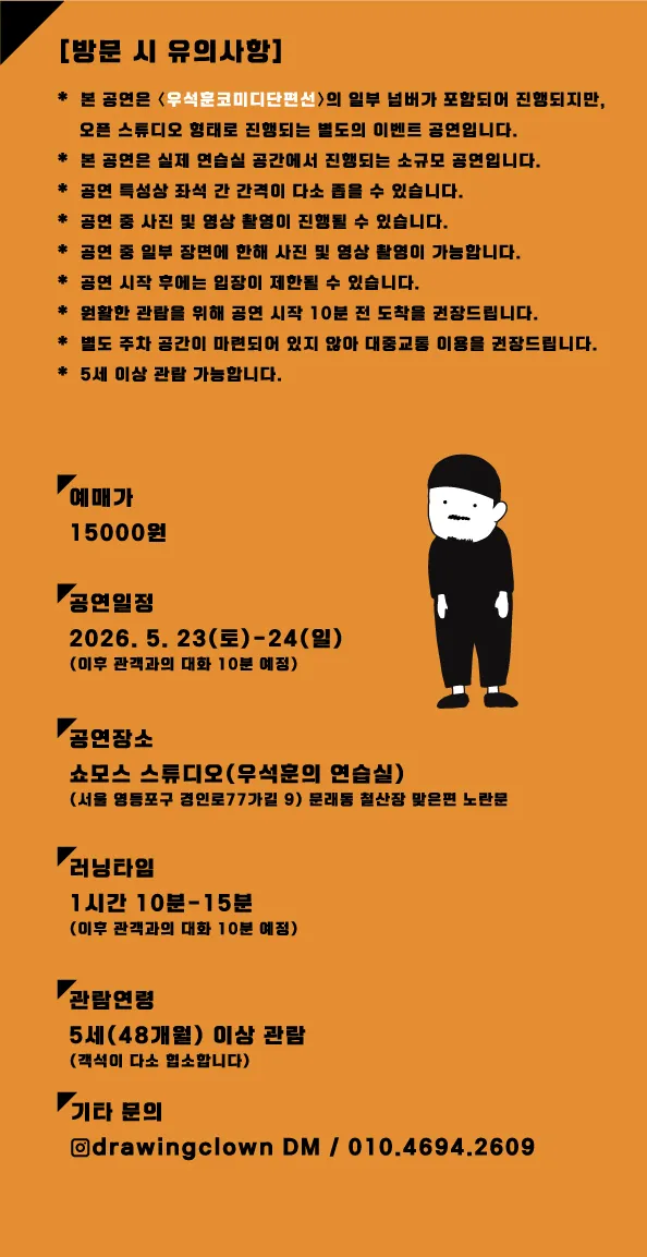 우석훈 마임쇼: 오픈스튜디오 상세 안내 이미지 2