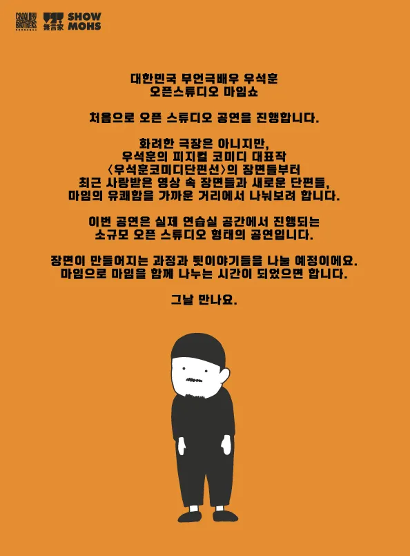 우석훈 마임쇼: 오픈스튜디오 상세 안내 이미지 1