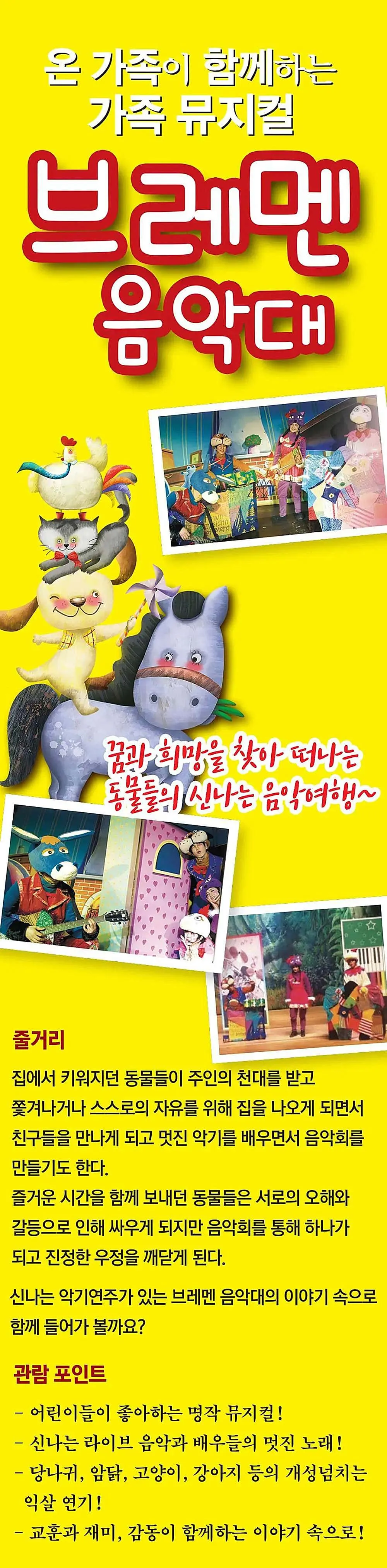 브레멘 음악대 [세종] 상세 안내 이미지 1