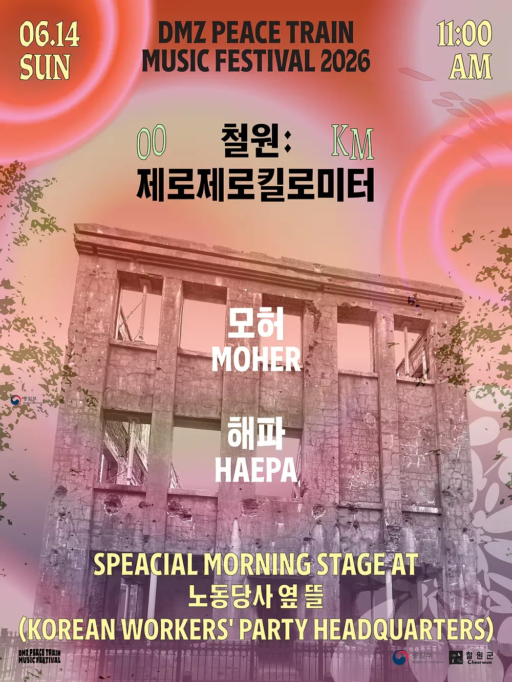 DMZ 피스트레인 뮤직페스티벌 스페셜 모닝 스테이지 상세 안내 이미지 1