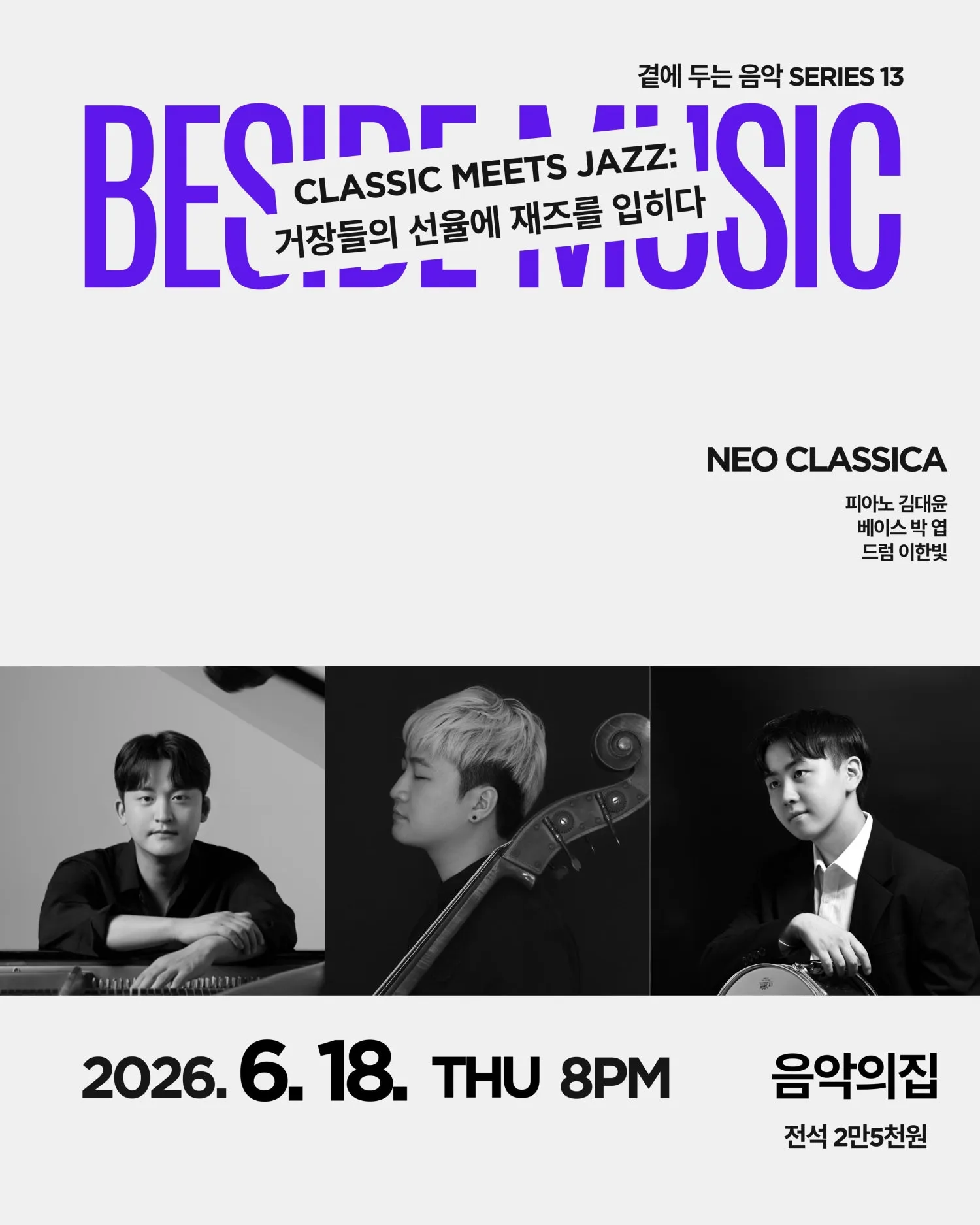 곁에두는음악 Series 13. 거장들의 선율에 재즈를 입히다: Neo Classica 상세 안내 이미지 1