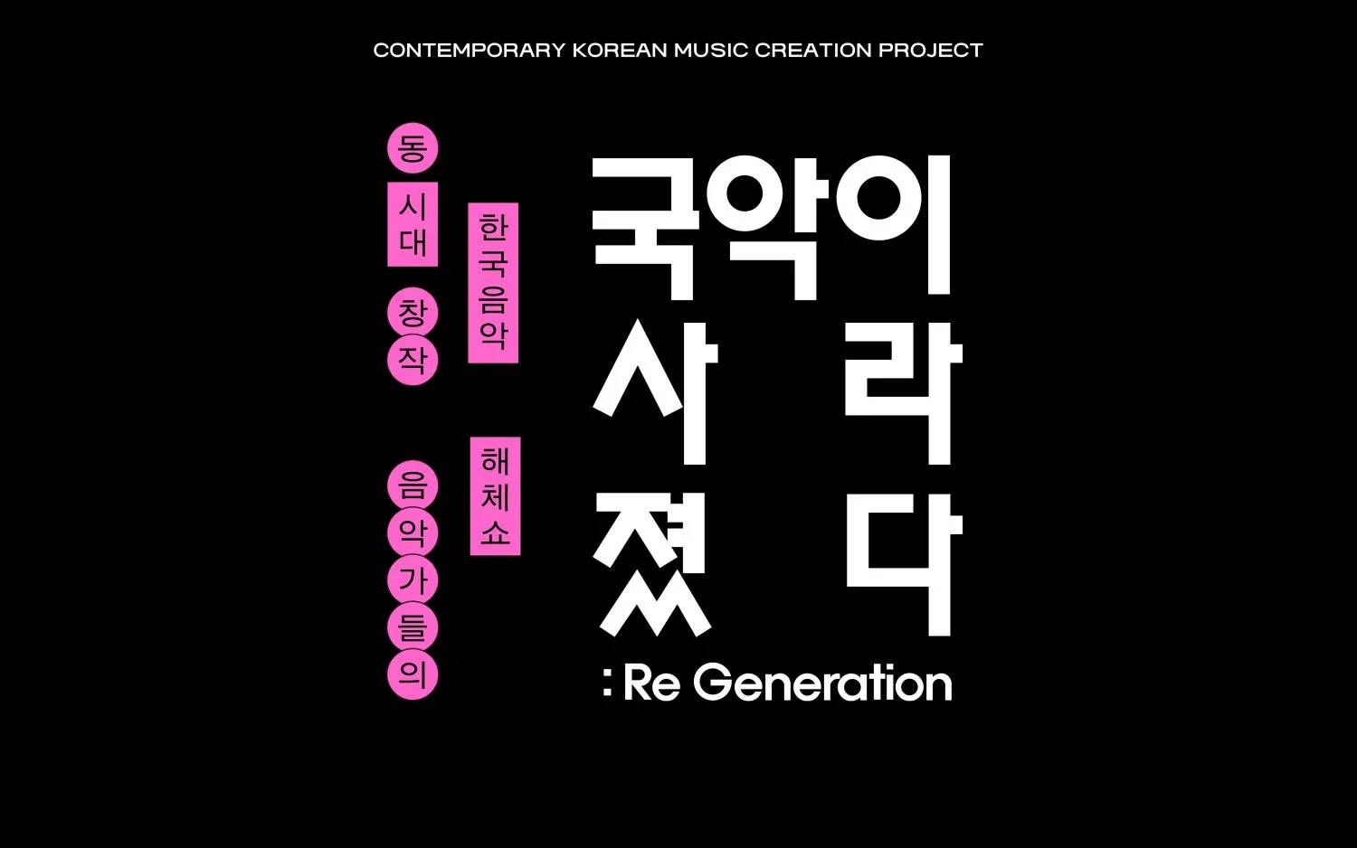 국악이 사라졌다 EP.2: Re-Generation [충주] 상세 안내 이미지 1
