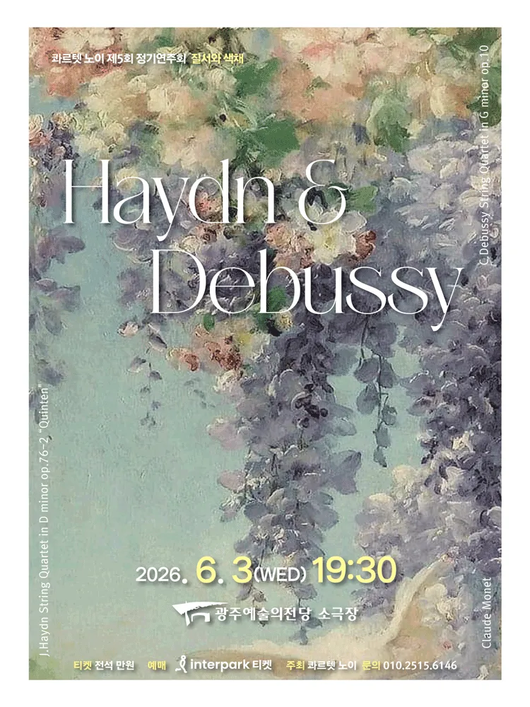 제5회 콰르텟 노이 정기연주회: 질서와 색채 Haydn & Debussy [광주] 상세 안내 이미지 1