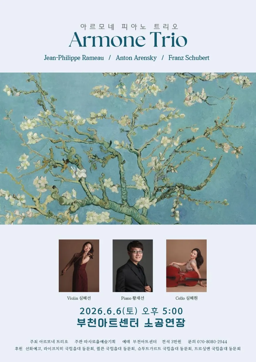 Trio Armone 정기연주회 (아르모네 피아노 트리오) 상세 안내 이미지 1
