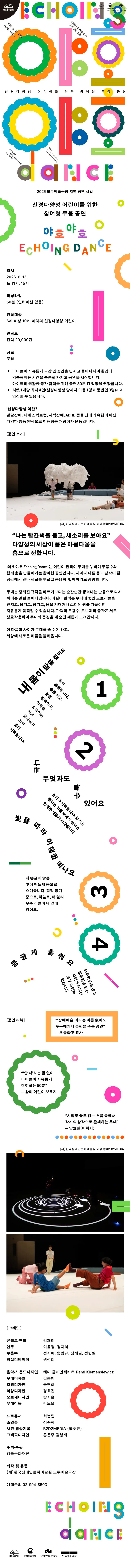 신경다양성 어린이를 위한 참여형 무용공연, 야호야호 Echoing Dance 상세 안내 이미지 1