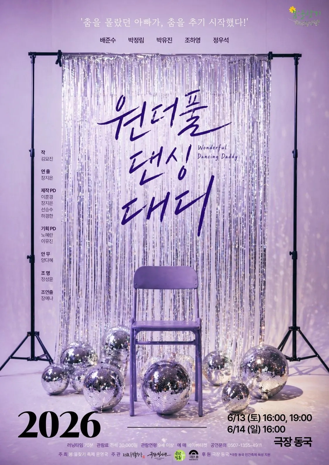 제6회 봄: 을 찾기, 원더풀 댄싱 대디 상세 안내 이미지 1