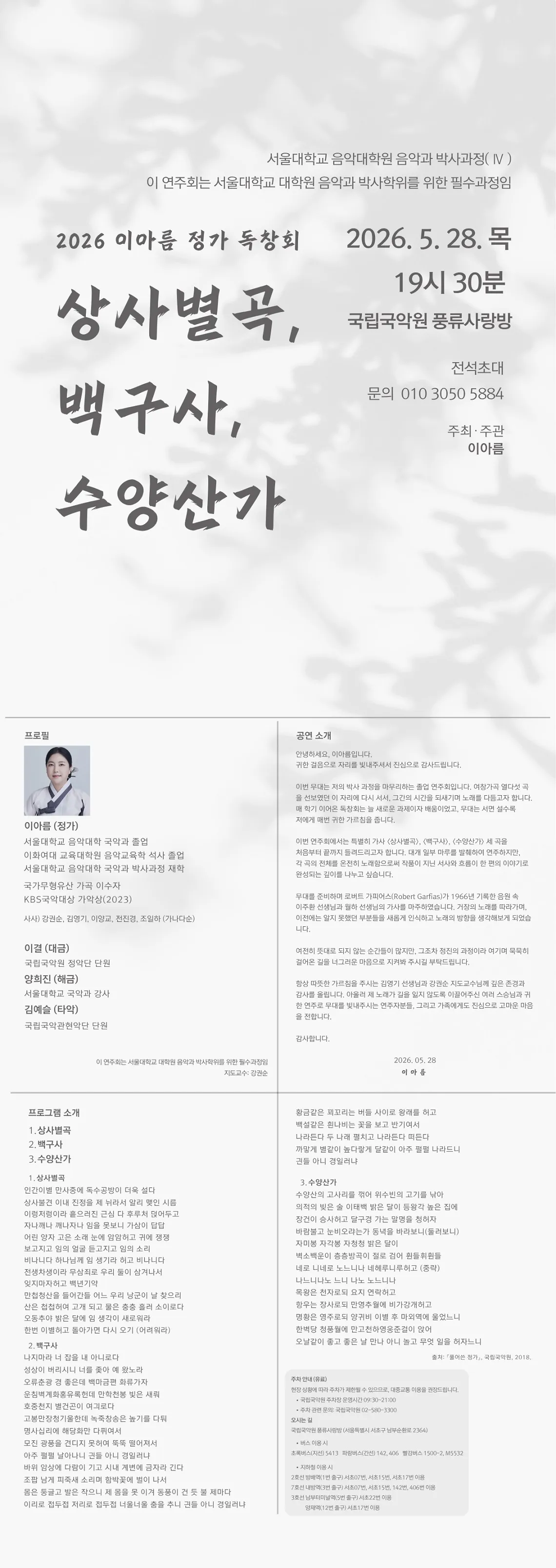 이아름 정가 독창회: 상사별곡 & 백구사 & 수양산가 상세 안내 이미지 1