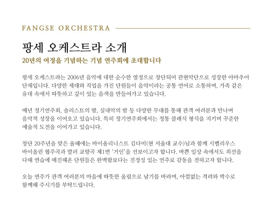 제20회 팡세오케스트라 정기연주회 상세 안내 이미지 1