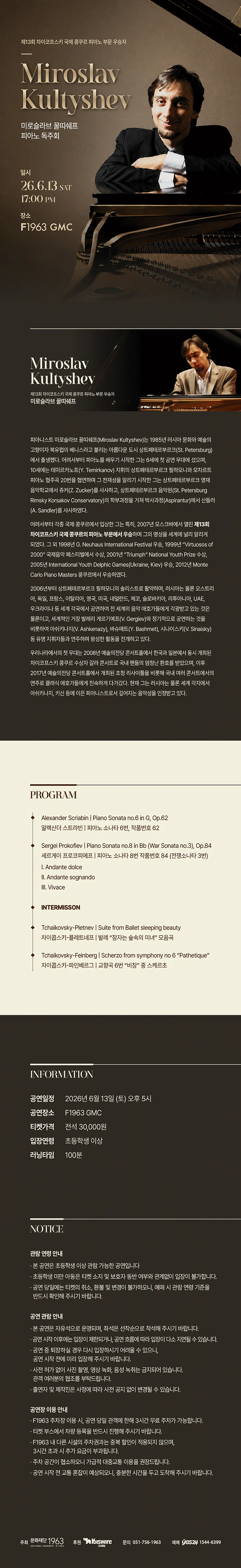 미로슬라브 꿀띠쉐프 피아노 독주회 [부산] 상세 안내 이미지 1