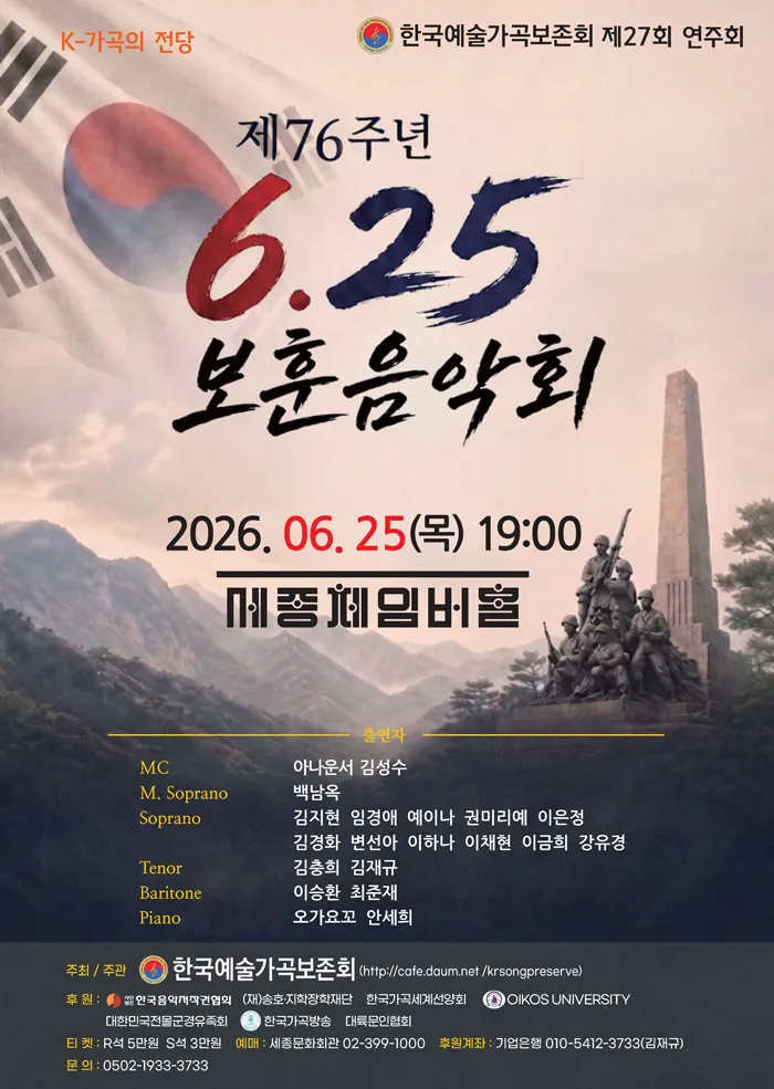 제27회 한국예술가곡보존회 연주회: 제76주년 6.25 보훈음악회 상세 안내 이미지 1