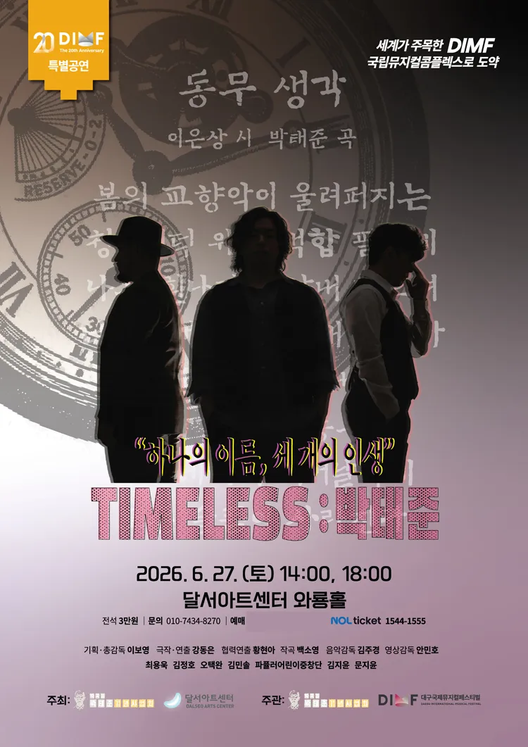 제20회 DIMF, TIMELESS: 박태준 [대구] 상세 안내 이미지 1