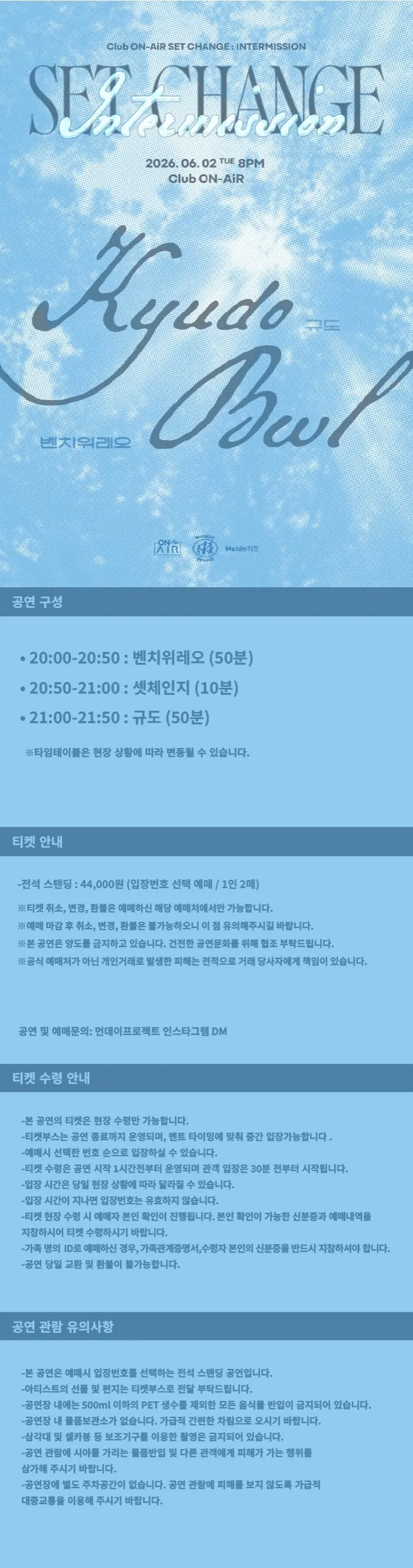 INTERMISSION: SET CHANGE, 규도 X 벤치위레오 상세 안내 이미지 1