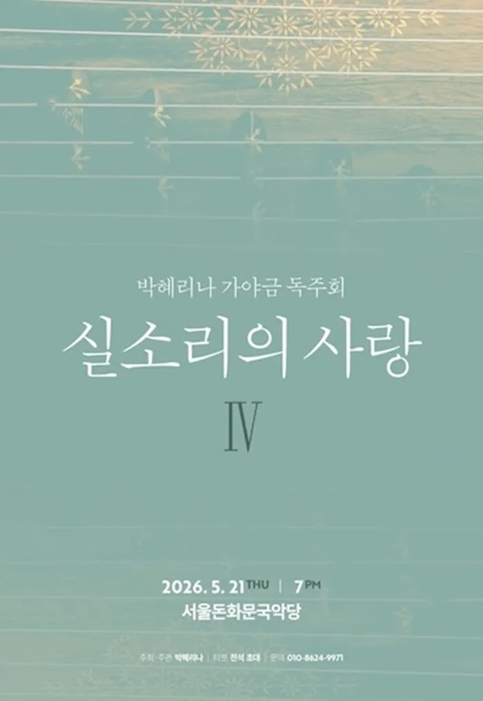 박혜리나 가야금 독주회: 실소리의 사랑IV 상세 안내 이미지 1
