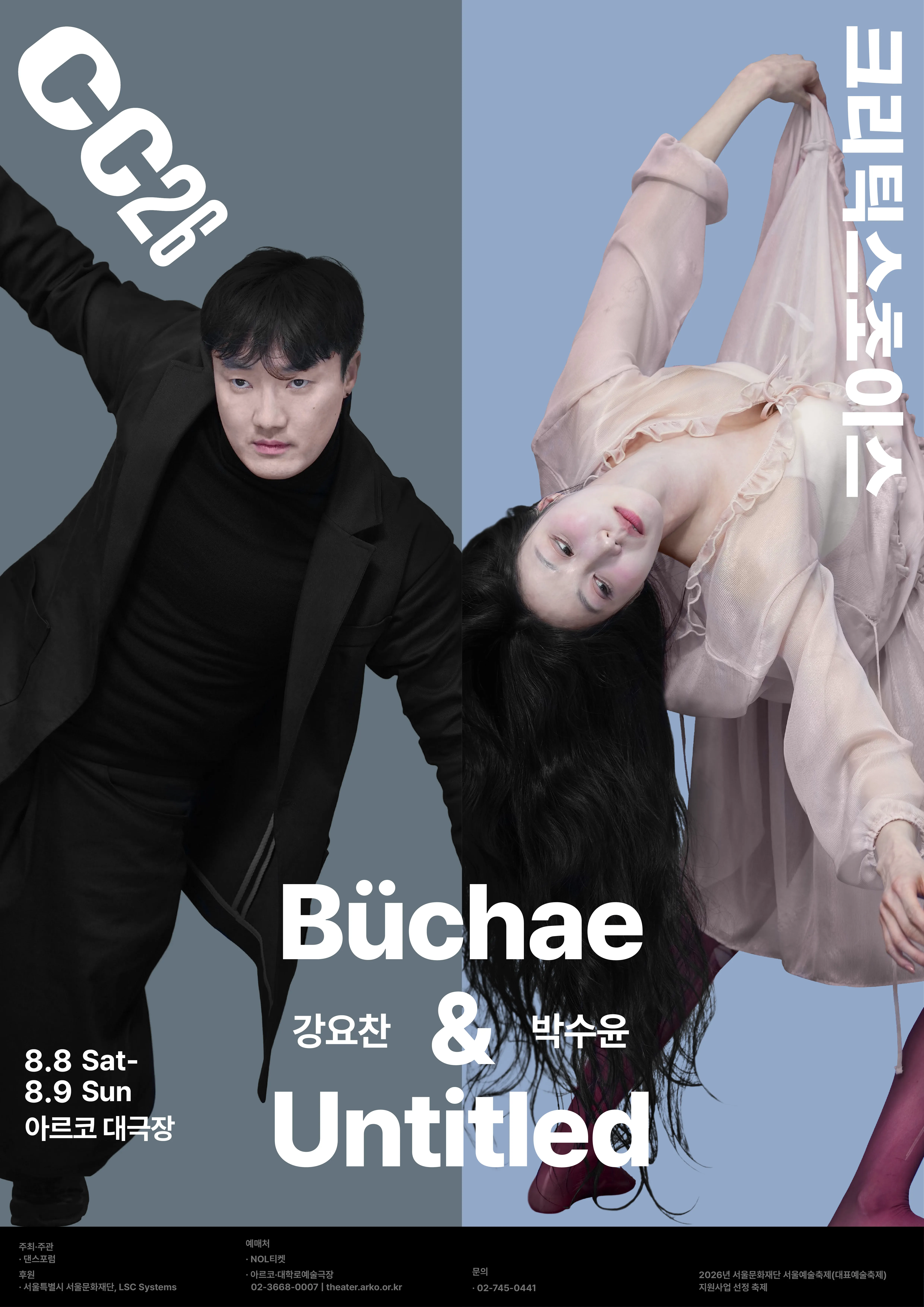 제29회 크리틱스초이스댄스페스티벌, 강요찬: Buchae & 박수윤: Untitled 상세 안내 이미지 2