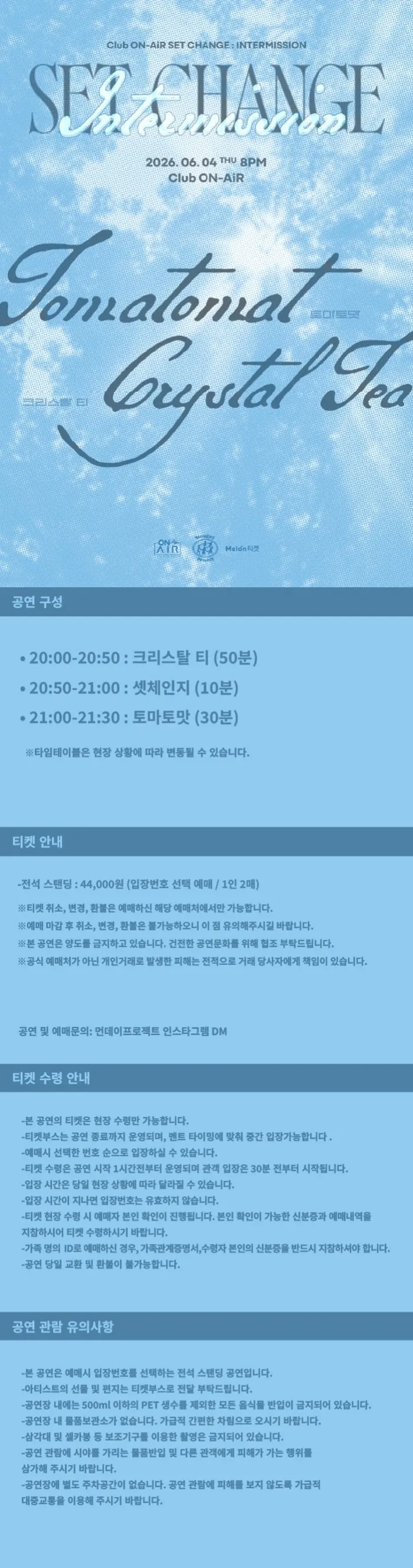 클럽 온에어 X 먼데이프로젝트 INTERMISSION: SET CHANGE 크리스탈 티 X 토마토맛 상세 안내 이미지 1