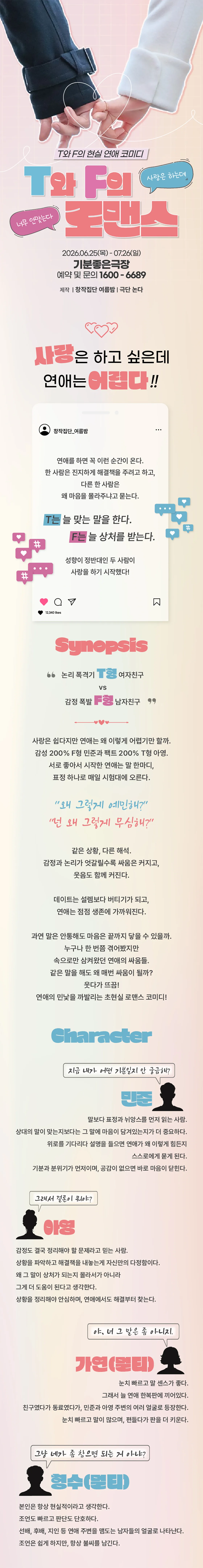 T와 F의 로맨스 [광주] 상세 안내 이미지 1