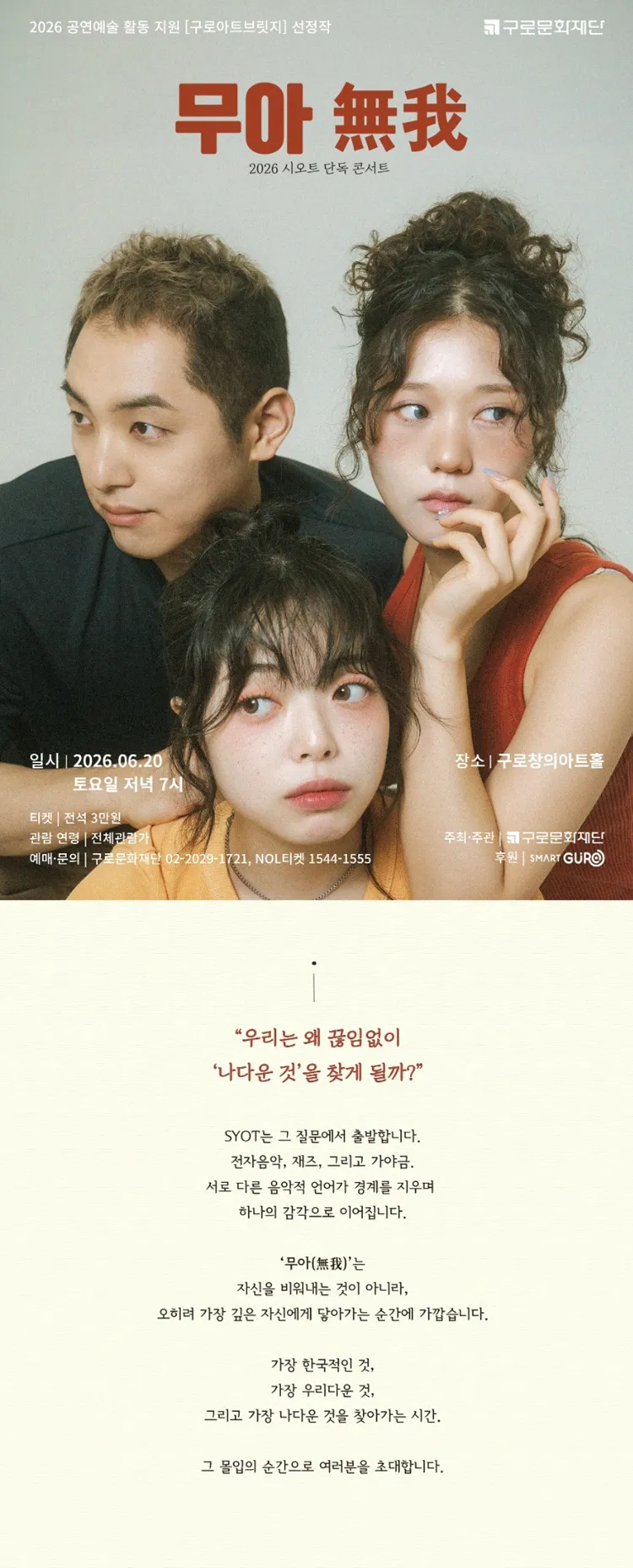 국악크로스오버 시오트 단독콘서트, 무아 상세 안내 이미지 1
