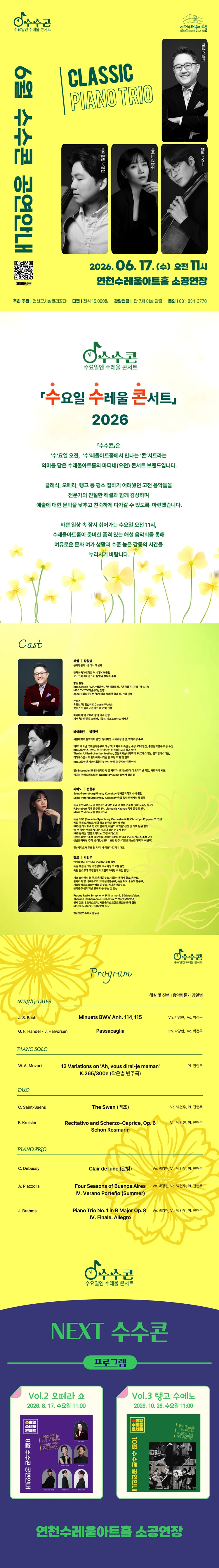수요일 수레울 콘서트, 수수콘: CLASSIC PIANO TRO [연천] 상세 안내 이미지 1