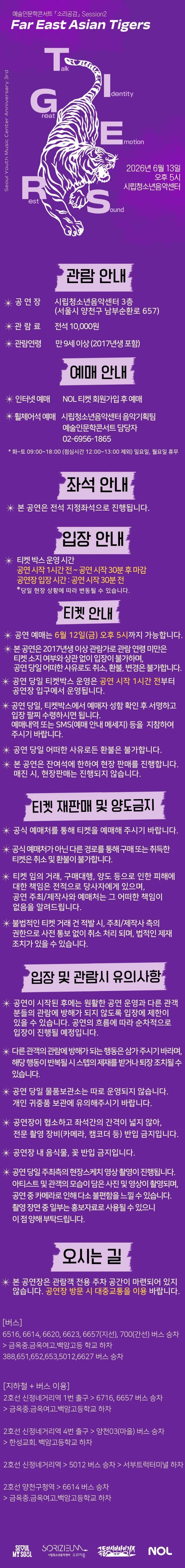 예술인문학 콘서트, 소리공감 Session 2: 극동아시아 타이거즈 상세 안내 이미지 1