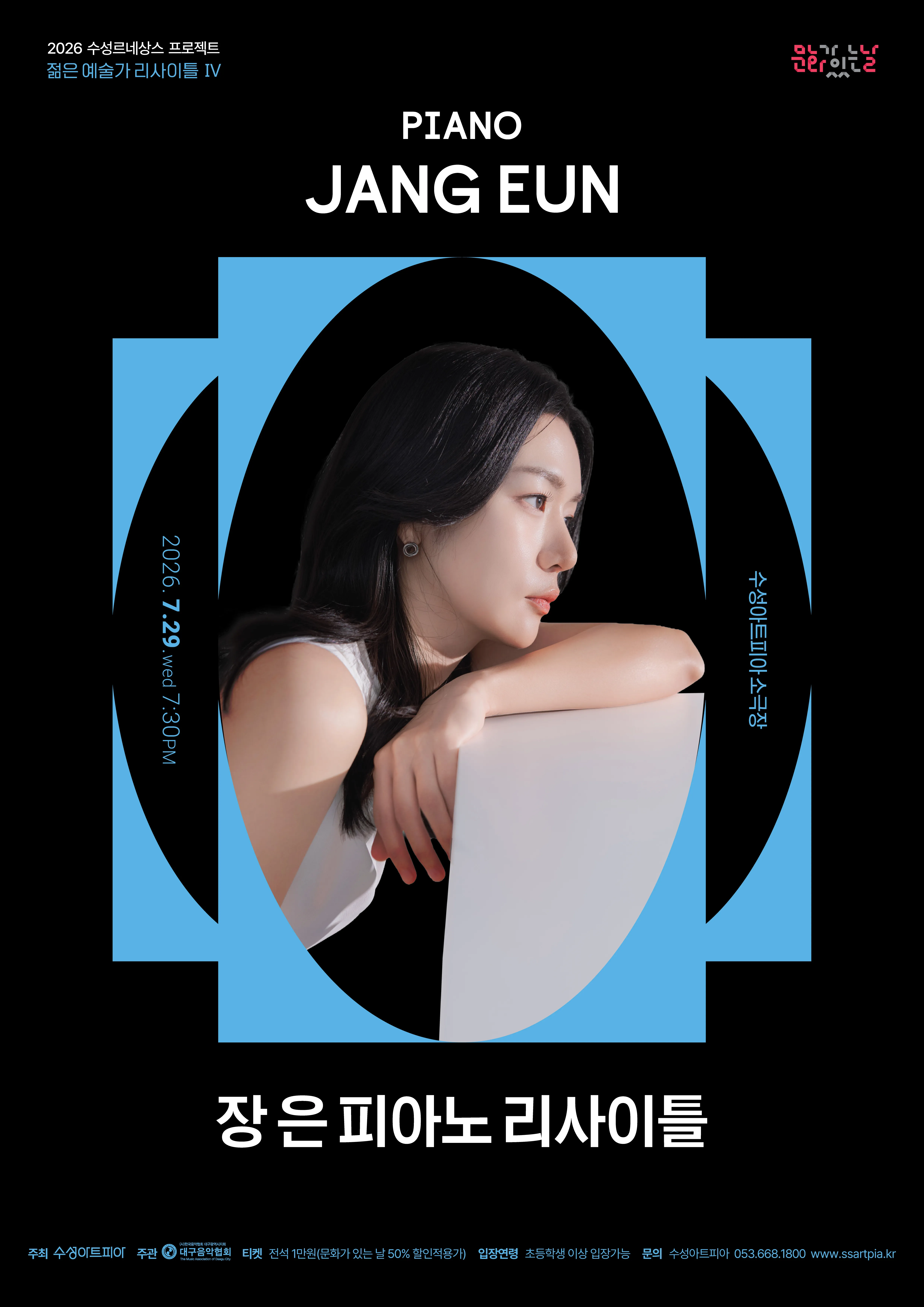 수성르네상스 프로젝트, 젊은 예술가 리사이틀 Ⅳ: 장 은 피아노 리사이틀 [대구] 상세 안내 이미지 1