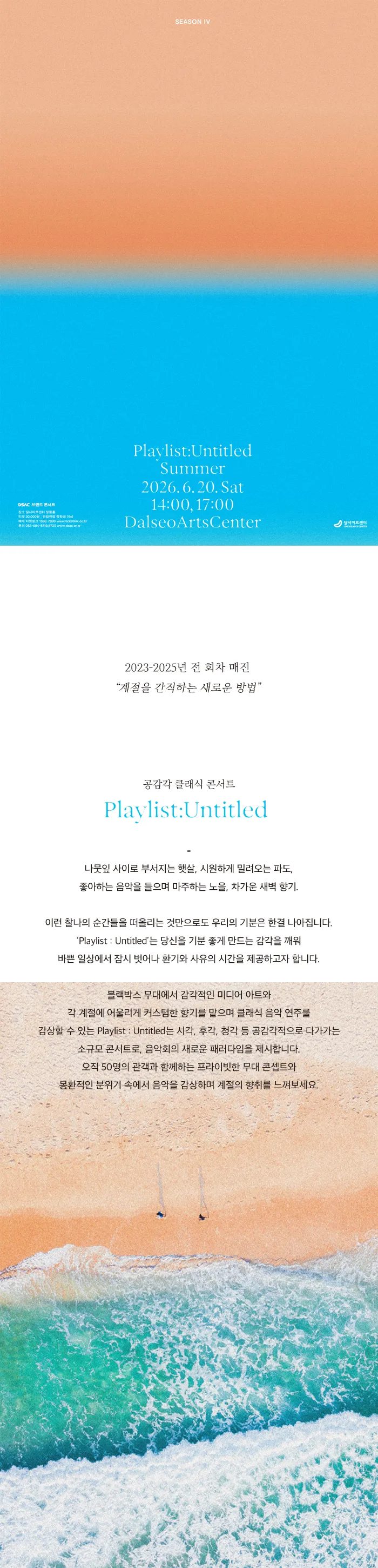 DSAC 브랜드 콘서트, Playlist: Untitled 시즌 Ⅳ, 여름 상세 안내 이미지 1