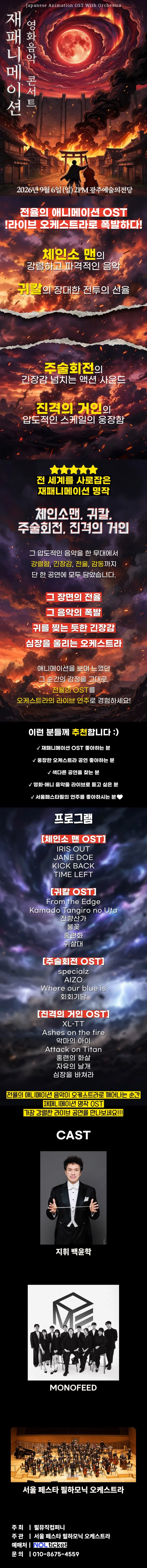 재패니메이션 영화음악 콘서트: UNSTOPPABLE [광주] 상세 안내 이미지 1