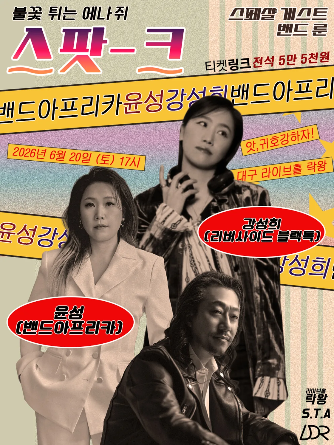 윤성 & 강성희 라이브 콘서트, 스파크: 불꽃 [대구] 상세 안내 이미지 1