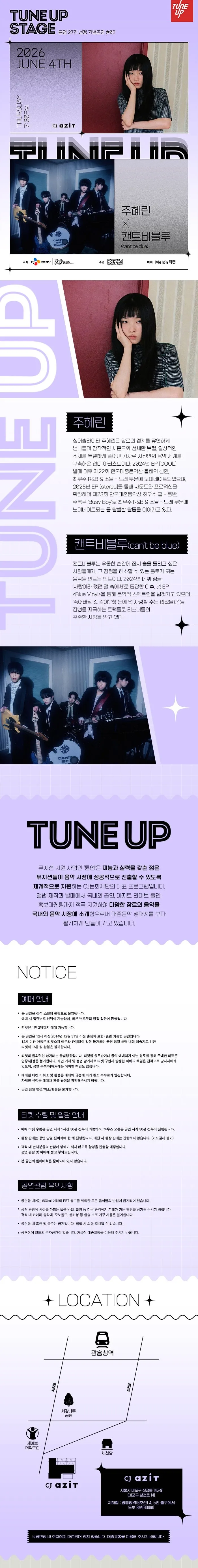 TUNE UP STAGE, 튠업 27기 선정기념 공연 #02. 주혜린 X 캔트비블루 상세 안내 이미지 1